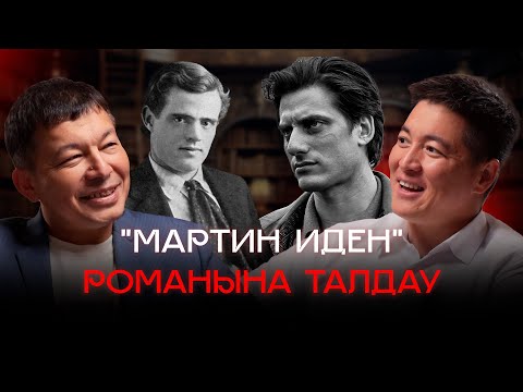 Видео: “АЗАМАТ СКАКОВ - ҰЛАН ЕРКІНБАЙ: "Мартин Иден” романына талдау