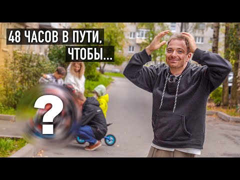 Видео: 48 ЧАСОВ В ПУТИ, чтобы сделать ЭТО! ДОМ МЕЧТЫ для многодетной семьи.