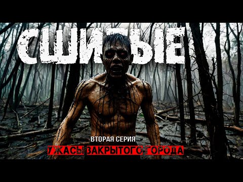 Видео: УЖАСЫ ЗАКРЫТОГО ГОРОДА - СШИТЫЕ вторая серия ужасы хоррор