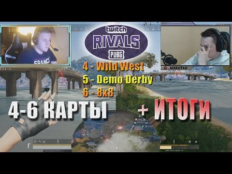 Видео: Турнир Twitch Rivals: PUBG Showdown 4-6 КАРТЫ // MakataO дуо с Alaito #3