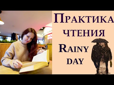 Видео: Практика Чтения Rainy day | Reading