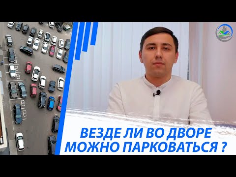 Видео: Автопарковка у дома. Как сделать по закону? / Моё место парковки