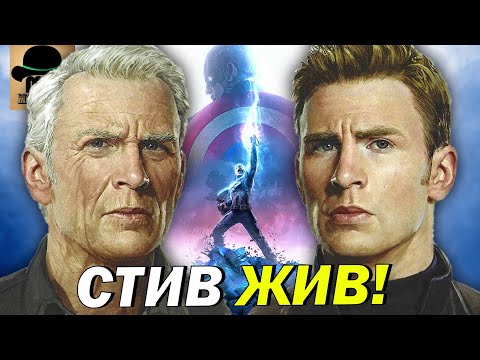 Видео: 😱 Когда и как вернется КАПИТАН АМЕРИКА (Стив Роджерс)?