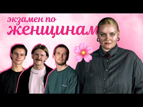 Видео: ЭКЗАМЕН ПО ЖЕНЩИНАМ (юмористическое шоу)