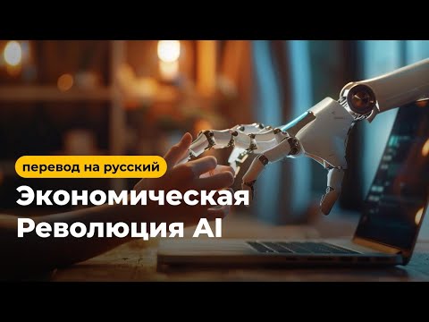 Видео: 🫢 Как подготовиться к миру, где правит AI