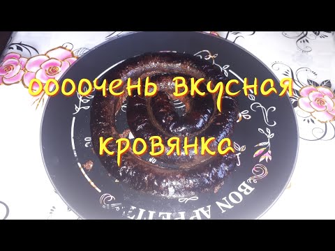 Видео: Кровянка, супер вкусная😋