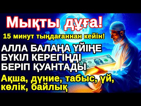 Видео: ең күшті дұға Күнде Үйіңізде Құран Қосылсын! балаларыңның барлық күш жігері жеңілдейді