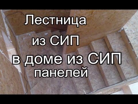 Видео: Лестница в из СИП в доме из СИП панелей