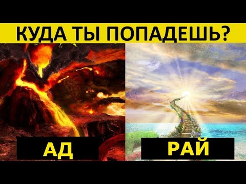 Видео: ТЕСТ! Куда ТЫ Попадешь в РАЙ или АД