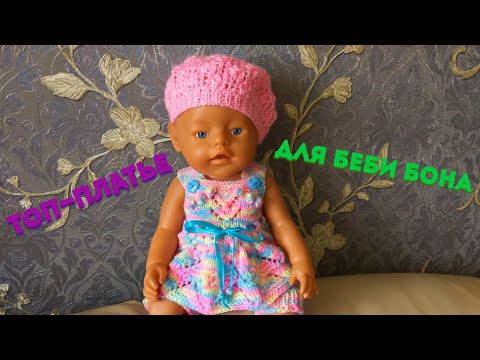 Видео: Как связать топ-платье для Беби Бона