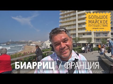 Видео: Биарриц, Франция. Историческая кондитерская. Самый красивый пляж Биаррица. Достопримечательности