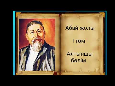 Видео: Абай жолы Бірінші том алтыншы бөлім .Мұхтар Омарханұлы Әуезов - Абай жолы романы .