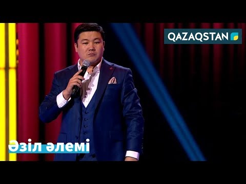 Видео: Тұрсынбек ҚАБАТОВ: "Тек өзімізді ойлаймыз". Әзіл Әлемі // Azil Alemi