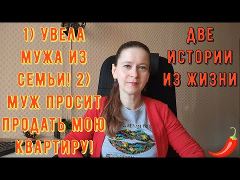 Видео: Две истории из жизни. Про РСП, отношения 1) Увела мужа из семьи 2) Муж просит продать мою квартиру