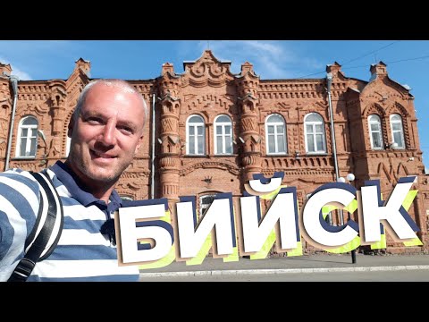 Видео: Бийск / Зоткингид