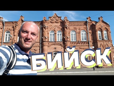 Видео: Бийск