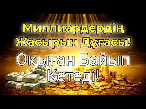 Видео: 📌 Миллиардерлердің Құпия Дұғасы! Осы дұғаны оқыған адамға байлық үздіксіз ағады!