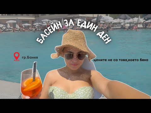 Видео: колко пари похарчих за един ден на БАСЕЙН В СОФИЯ  🌊