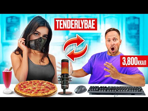 Видео: Поменялся с TENDERLYBAE на 24 часа ПИТАНИЕМ! Показала ЛИЦО?