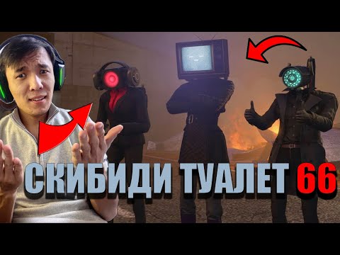 Видео: СКИБИДИ 66 серия ТВ ҚЫЗ ОРАЛДЫ?!