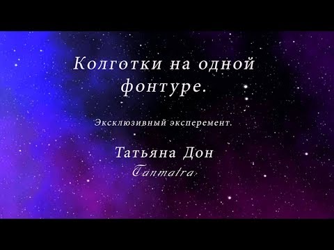 Видео: Колготы на одной фонтуре.