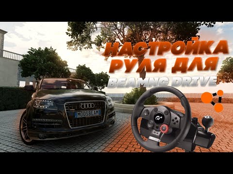 Видео: НАСТРОЙКА РУЛЯ для BeamNG DRIVE | Logitech Driving Force GT
