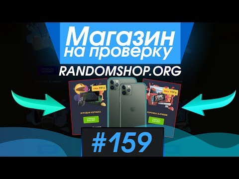Видео: #159 Магазин на проверку -  (ВЫПАЛ IPHONE 11 С КЕЙСОВ?) РАЗОБЛАЧЕНИЕ МАГАЗИНА!