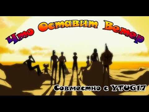 Видео: One Piece. Что оставит ветер (Совместно с YTUG17)