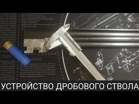 Видео: Устройство дробового ствола (на примере ТОЗ-34Р)