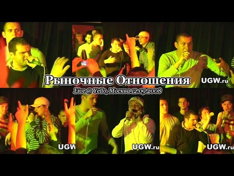 Видео: Рыночные Отношения • live @ Yello, Москва, 12.09.2008