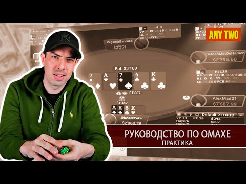 Видео: Фернандо «JNandez87» Хабеггер. Руководство по Омахе (Практика). Фрагмент курса.