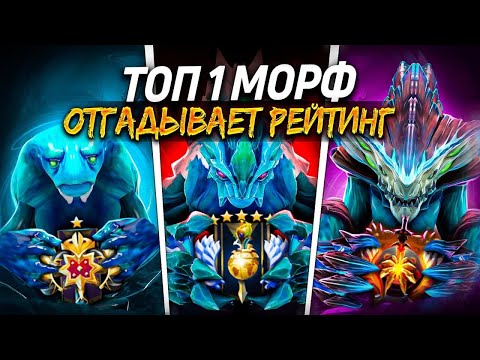 Видео: ТОПОВЫЙ МОРФ ОТГАДЫВАЕТ РЕЙТИНГ ЗАДРОТОВ С ДОТАБАФА (ft.Rinlar)
