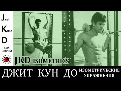 Видео: Изометрические упражнения в Джит Кун До (Брюса Ли)/Bruce Lee's Jeet Kune Do (JKD) isometrics