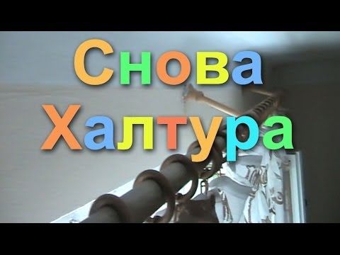 Видео: Подвеска карниза для штор. Гарантия два часа. Снова халтура