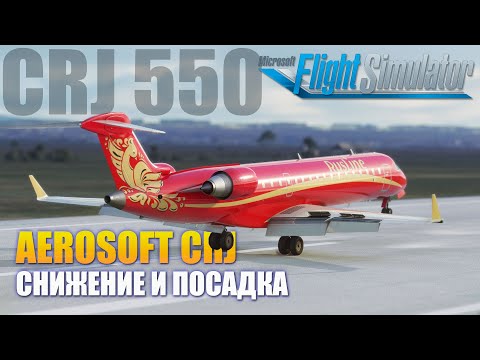 Видео: MSFS2020 - Aerosoft CRJ СНИЖЕНИЕ И ПОСАДКА