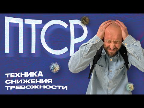 Видео: ПТСР. Техника для снижения тревожности после травмирующих событий