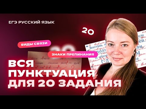 Видео: ВСЯ ПУНКТУАЦИЯ для задания №20 | Русский язык ЕГЭ