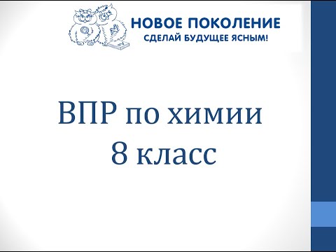 Видео: Химия. ВПР по химии 8 класс