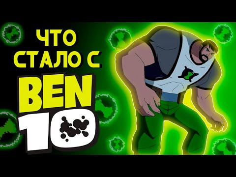 Видео: ЧТО СТАЛО С BEN 10?