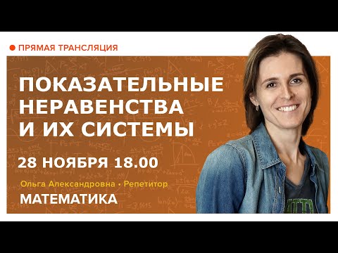 Видео: Показательные неравенства и их системы. Вебинар | Математика