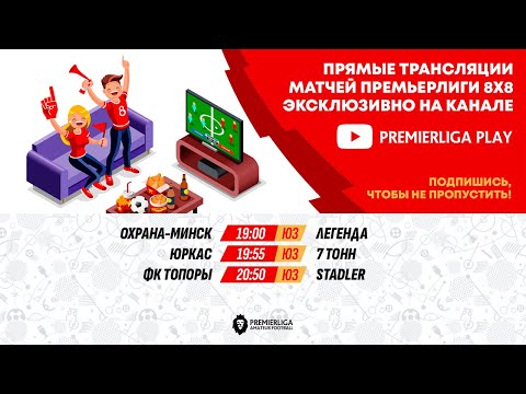 Видео: ПРЕМЬЕРЛИГА 5Х5. 12 СЕЗОН | ЮГО-ЗАПАД | 05.11.2025