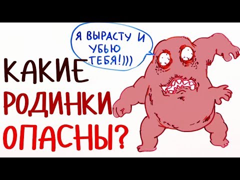 Видео: Какие РОДИНКИ опасны? — Научпок