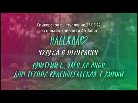 Видео: Дмитрий С., Ал-Анон, спикерское выступление на онлайн-собрании Ал-Анон "Надежда" 23.05.22