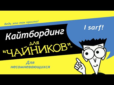 Видео: Кайтбординг для чайников