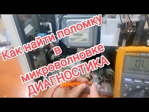 Видео: Как найти поломку в микроволновке, диагностика