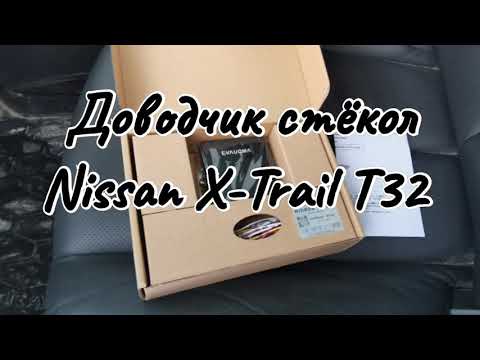 Видео: Доводчик стёкол с Алиэкспресс в Nissan X-trail t32