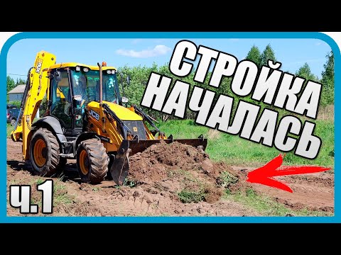 Видео: СТРОИТЕЛЬСТВО ДОМА НАЧАЛОСЬ! УЧАСТОК ИЗМЕНИЛСЯ НАВСЕГДА!