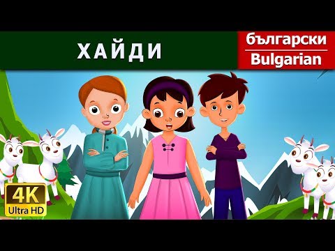Видео: ХАЙДИ | Heidi in Bulgarian | @BulgarianFairyTales
