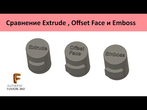 Видео: P.71 Сравнение Extrude, Offset Face и Emboss во Фьюжн 360 /  Fusion 360