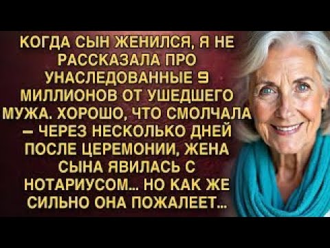 Видео: Я ПЛАКАЛ, ЧИТАЯ! МАТЬ СКРЫЛА 9 МИЛЛИОНОВ ОТ СЫНА. НЕВЕСТКА С НОТАРИУСОМ ПОЖАЛЕЕТ!